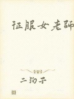 征服女老师