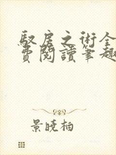 驭房之术全文免费阅读笔趣阁