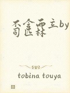 不含而立by阿司匹林