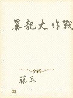 暴龙大作战