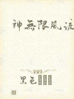神无限风流