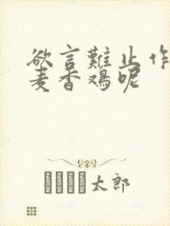 欲言难止作者:麦香鸡呢