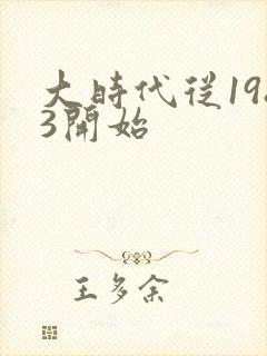 大时代从1983开始