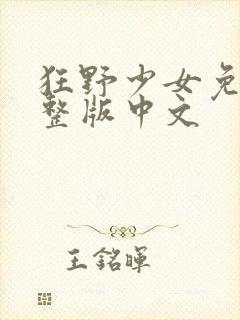 狂野少女免费完整版中文