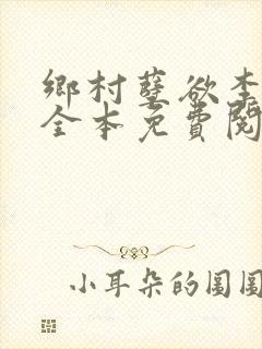 乡村孽欲李大壮全本免费阅读