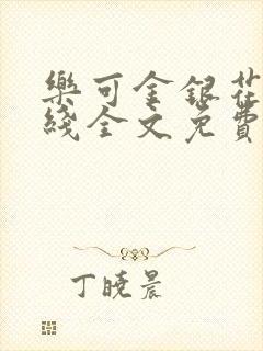 乐可金银花露在线全文免费阅读