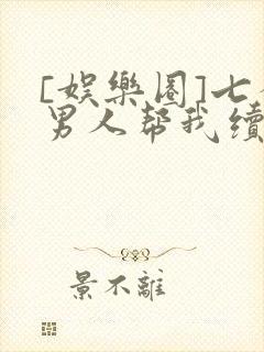 [娱乐圈]七个男人帮我续命