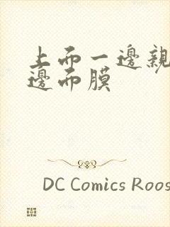 上面一边亲下一边面膜