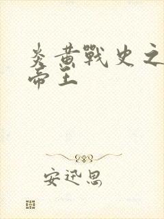 炎黄战史之嗜血帝王