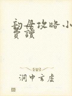 韵母攻略小说免费读