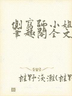 侧写师小姐gl笔趣阁全文阅读