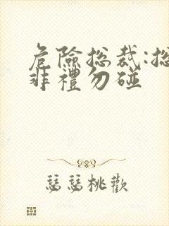 危险总裁:总裁非礼勿碰