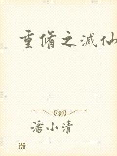 重修之灭仙弑神