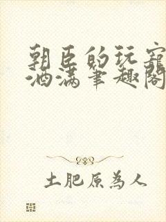 朝臣的玩宠深杯酒满笔趣阁