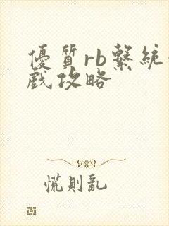 优质rb系统游戏攻略