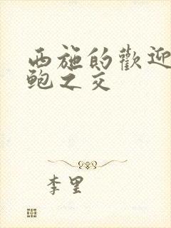 西施的欢迎会管鲍之交