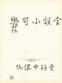 乐可小说金露银花