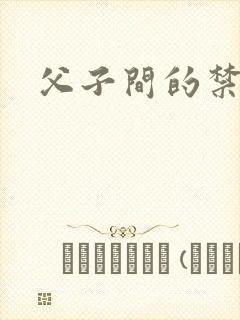 父子间的禁忌