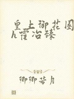 皇上御花园hlh霍冶臻