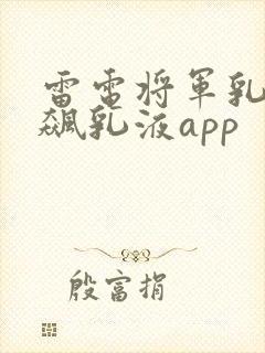 雷电将军乳液狂飙乳液app