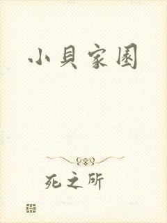 小贝家园