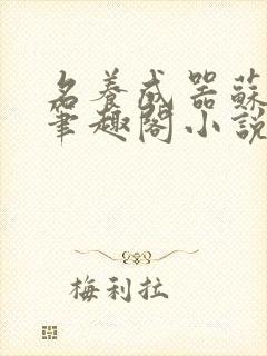 名养成器苏沫沫笔趣阁小说