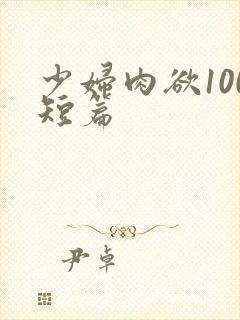 少妇肉欲100短篇