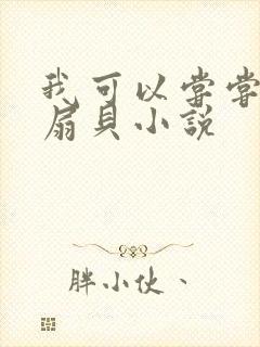 我可以尝尝你的扇贝小说
