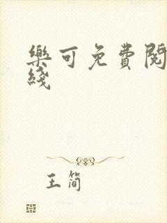 乐可免费阅读在线