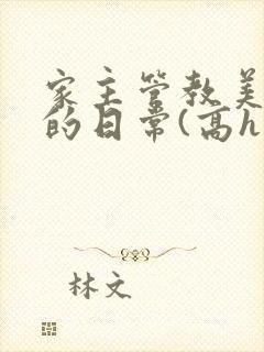 家主管教美人们的日常(高h np)