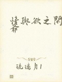 情与欲之闲散王爷