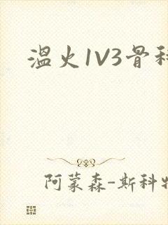 温火1V3骨科