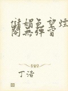 储媚色望烟笔趣阁无弹窗