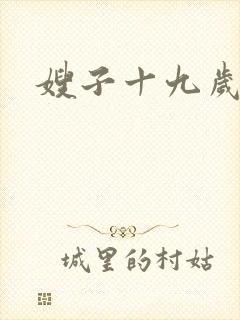 嫂子十九岁