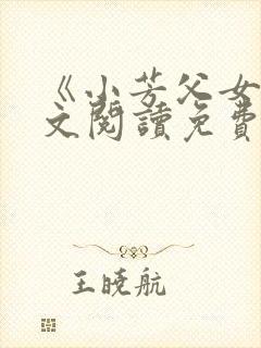 《小芳父女》全文阅读免费下载