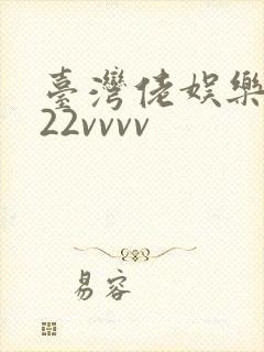台湾佬娱乐中文22vvvv