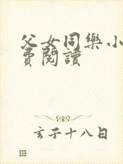 父女同乐小说免费阅读