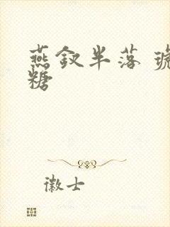 燕钗半落 琥珀糖