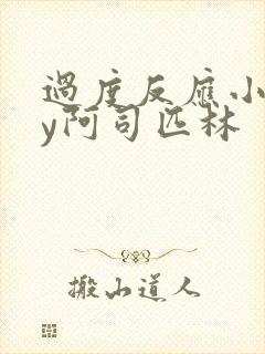 过度反应小说by阿司匹林