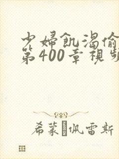 少妇饥渴偷公乱第400章视频