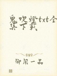 鬼吹灯txt全集下载