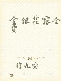 金银花露全文免费