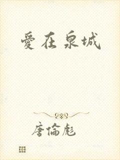 爱在泉城