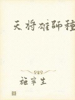 天将雄师种子