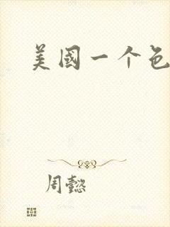 美国一个色