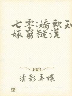 七零:娇软知青嫁穷糙汉