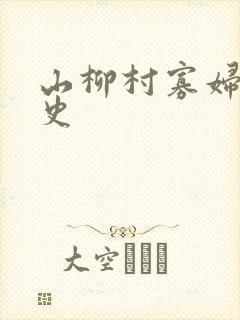 山柳村寡妇的情史