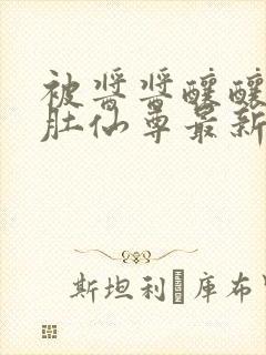 被酱酱酿酿的大肚仙尊最新章