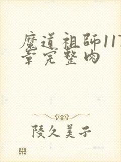 魔道祖师117章完整肉