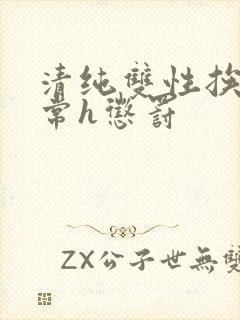 清纯双性挨脔日常h惩罚